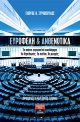 Ευρωφελή και ανθενωτικά