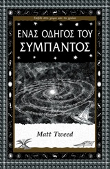 Ένας οδηγός του σύμπαντος