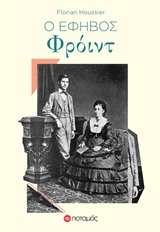 Ο έφηβος Φρόιντ