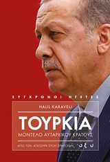 Τουρκία, μοντέλο αυταρχικού κράτους