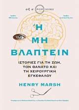 Ή μη βλάπτειν