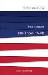 ΗΠΑ: Εποχή Τραμπ