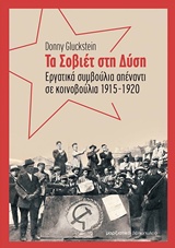 Τα Σοβιέτ στη Δύση