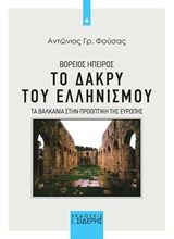 Βόρειος Ήπειρος: Το δάκρυ του ελληνισμού