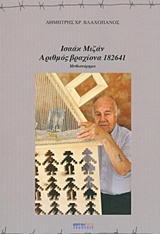 Ισσάκ Μιζάν: Αριθμός βραχίονα 182641