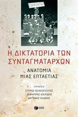 Η δικτατορία των συνταγματαρχών