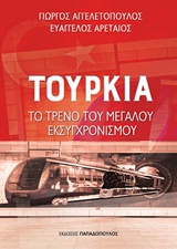 Τουρκία: Το τρένο του μεγάλου εκσυγχρονισμού