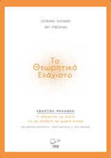 Το θεωρητικό ελάχιστο: Κβαντική μηχανική