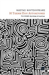 Η τέχνη που αυτοκτονεί