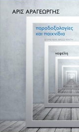 Παραδοξολογίες και παιχνίδια