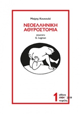 Νεοελληνική αθυροστομία