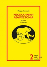 Νεοελληνική αθυροστομία