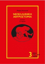 Νεοελληνική αθυροστομία