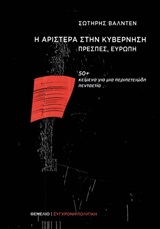 Η Αριστερά στην κυβέρνηση, Πρέσπες, Ευρώπη
