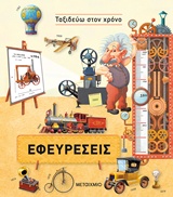 Εφευρέσεις