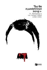 Δε θα σιωπήσουμε ποτέ