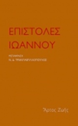 Επιστολές Ιωάννου