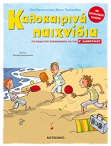 Καλοκαιρινά παιχνίδια, για παιδιά που ετοιμάζονται για την Ε΄ Δημοτικού