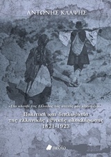 Πολιτική και διπλωματία της ελληνικής εθνικής ολοκλήρωσης 1821-1923