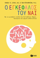 Ο εγκέφαλος του Ναι