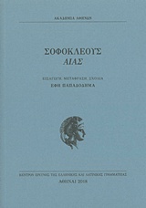 Σοφοκλέους Αίας