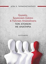 Εργασία, εργασιακές σχέσεις και πολιτικές των ατόμων με αναπηρία