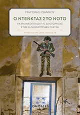 Ο Ντενκτάς στον Νότο