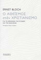 Ο αθεϊσμός στον χριστιανισμό