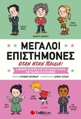 Μεγάλοι επιστήμονες όταν ήταν παιδιά!