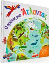 Ο πρώτος μου άτλαντας