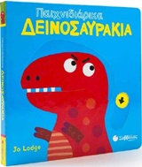 Παιχνιδιάρικα δεινοσαυράκια