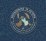 Κοιτάζοντας τα αστέρια