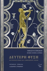 Δεύτερη φύση