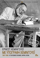 Με υπογραφή Χέμινγουεϊ