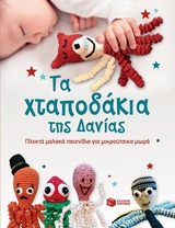 Τα χταπόδια της Δανίας