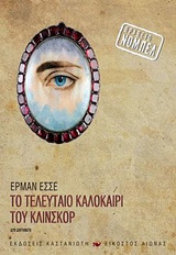 Το τελευταίο καλοκαίρι του Κλίνσκορ