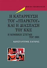 Η κατάρρευση του "υπαρκτού" και η διάσπαση του ΚΚΕ