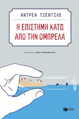 Η επιστήμη κάτω απο την ομπρέλα