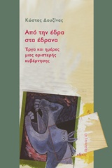 Από την έδρα στα έδρανα