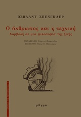 Ο άνθρωπος και η τεχνική