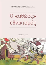 Ο "αθώος" εθνικισμός