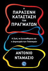 Η παράξενη κατάσταση των πραγμάτων