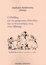 Ο Ροΐδης για τις γράφουσες Ελληνίδες και οι συνεντεύξεις τους στον Μποέμ