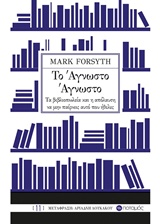 Το άγνωστο άγνωστο