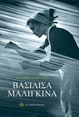 Βασιλίσα Μαλιγκίνα