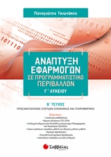 Ανάπτυξη εφαρμογών σε προγραμματιστικό περιβάλλον Γ΄λυκείου