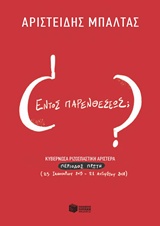 Εντός παρενθέσεως;