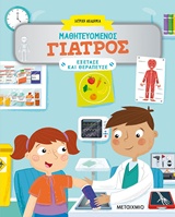 Μαθητευόμενος γιατρός