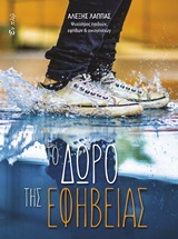 Το δώρο της εφηβείας