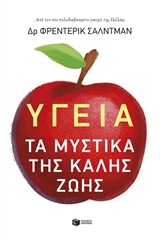 Υγεία: Τα μυστικά της καλής ζωής